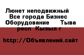 Люнет неподвижный. - Все города Бизнес » Оборудование   . Тыва респ.,Кызыл г.